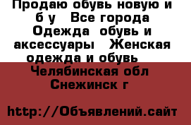 Продаю обувь новую и б/у - Все города Одежда, обувь и аксессуары » Женская одежда и обувь   . Челябинская обл.,Снежинск г.